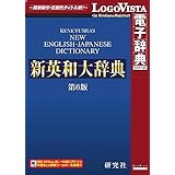 研究社 新英和大辞典第6版