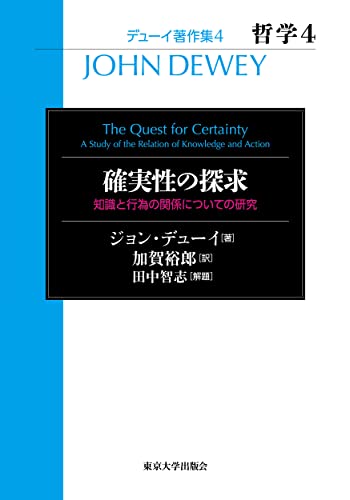デューイ著作集4 哲学4 確実性の探求: 知識と行為の関係についての研究
