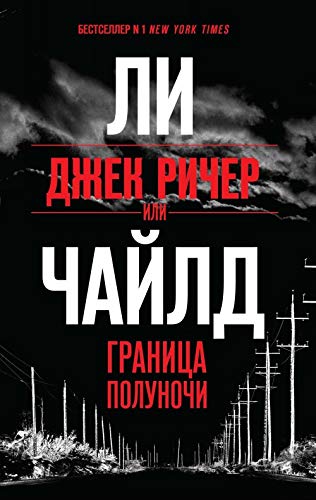 Dzhek Richer, ili Granitsa polunochi [Russian] 5040972865 Book Cover