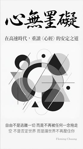 心無罣礙: 在高速時代，重讀〈心經〉的安定之道 (Traditional Chinese Edition)