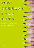学習障害のある子どもを支援する