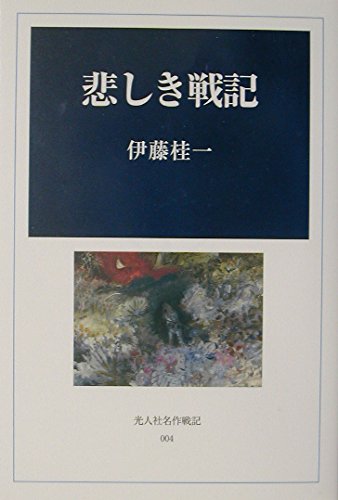 悲しき戦記 (光人社名作戦記 4)