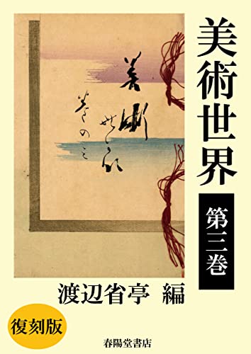 美術世界 第三巻 【復刻版】