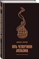 Pyat chetvertinok apelsina 5040908490 Book Cover