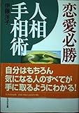恋愛必勝 人相手相術