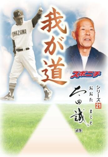 「我が道」太田誠