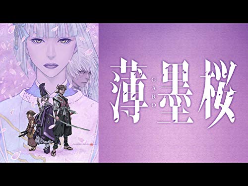薄墨桜-GARO-