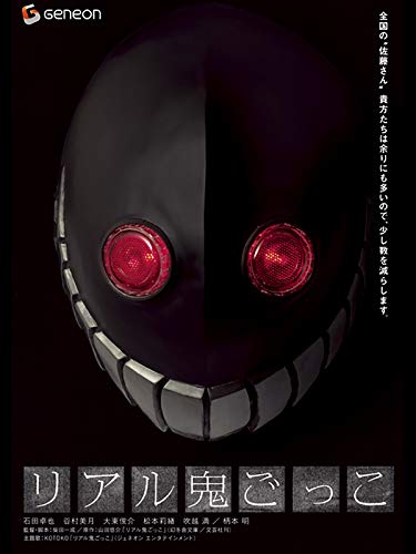 リアル鬼ごっこ