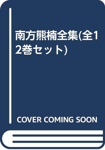 Amazon.co.jp: 南方熊楠全集(全12巻セット) : 南方熊楠: 本