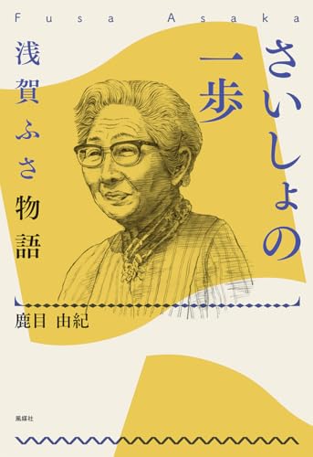 さいしょの一歩: 浅賀ふさ物語