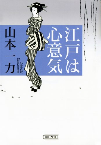 江戸は心意気 (朝日文庫) 江戸は心意気 (朝日文庫)