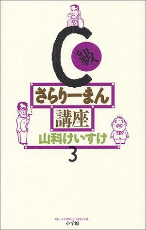 C級さらりーまん講座 (第3巻) (ビッグコミックススペシャル)