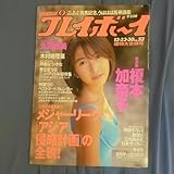 グラビアのみ取り外し 週刊プレイボーイ榎本加奈子大沢逸美木村絵理奈星野志穂伊藤なつ伊藤かな水