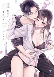 復縁なんていたしません! 2 復縁なんていたしません!(2) | ホーリンラブブックス