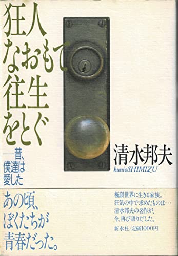 狂人なおもて往生をとぐ: 昔、僕達は愛した