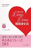 男と女のLOVE×LOVE韓国語会話
