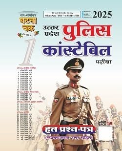 Ghatna Chakra Uttar Pradesh Police Constable Exam Guide Book 2025, Hindi Edition, Practice Question Paper