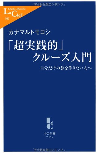 「超実践的」クルーズ入門: 自分だけの旅を作りたい人へ (中公新書ラクレ 304)
