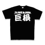 チャックのモーガン巨根 Tシャツ Pure Color Print(ブラック) M