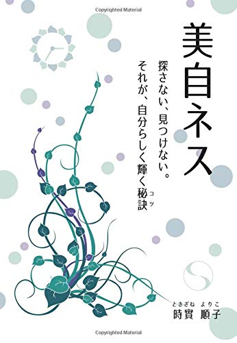 楽天 無料電子書籍 美自ネス ~探さない、見つけない。それが、自分らしく輝く秘訣(コツ バイ