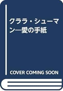 【中古】 ローベルト・クラーラシューマン愛の手紙 中古】 ローベルト・クラーラシューマン愛の手紙の通販 by