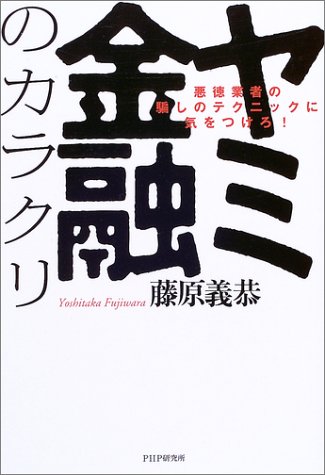 ヤミ金融のカラクリ―悪徳業者の騙しのテクニックに気をつけろ!