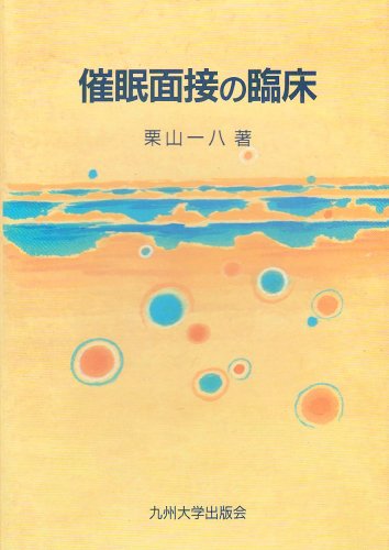 無料電子書籍 pdf 催眠面接の臨床 バイ