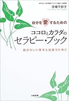 自分を愛するためのココロとカラダのセラピー・ブック―自分らしい幸せと出会うために 4313860169 Book Cover