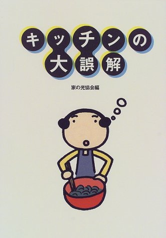 キッチンの大誤解