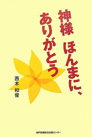 神様ほんまに、ありがとう