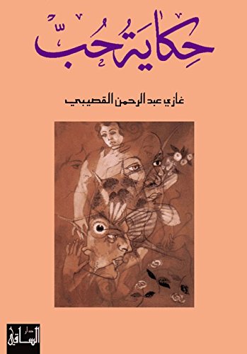 ‫حكاية حب‬ (Arabic Edition)