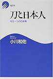 刀と日本人 もう一つの日本美