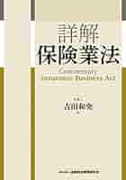 詳解 保険業法 | 吉田 和央 |本 | 通販 | Amazon