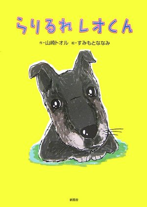 らりるれレオくん 山崎 トオル ななみ すみもと 本 通販 Amazon
