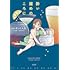 酔い醒めのころに