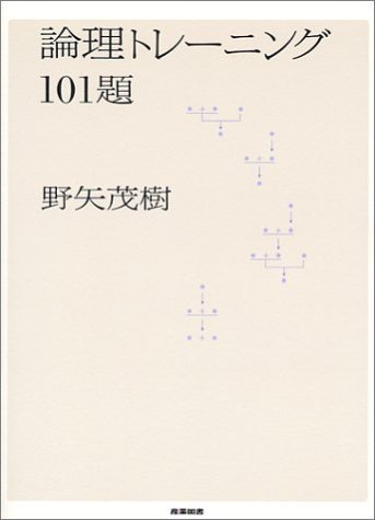 無料電子書籍 pdf 論理トレーニング101題 バイ