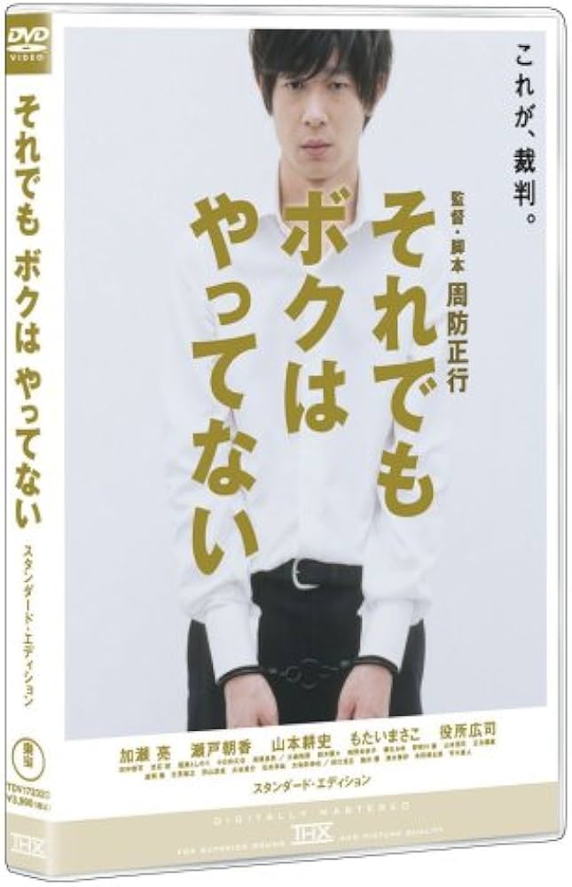 Amazon.co.jp: それでもボクはやってない スタンダード・エディション