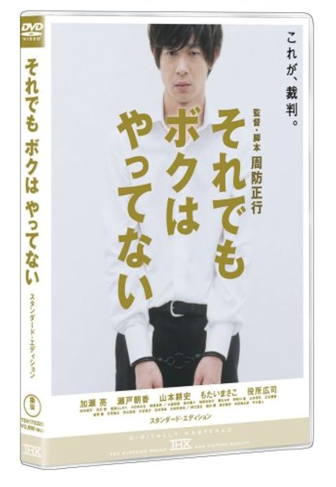 【未開封】周防正行 DVD-BOX〈初回限定生産版〉/それでもボクはやってない 41g1q3oTjpL._UF350,350_QL50_.jpg