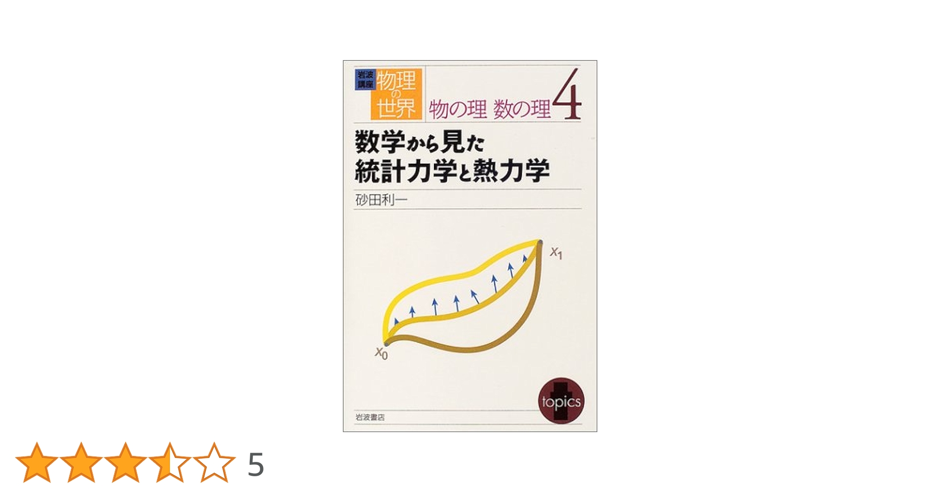 数学から見た統計力学と熱力学 岩波講座 物理の世界 物の理 数の理〈4〉数学から見た統計力学と