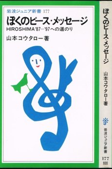 ぼくのピース・メッセージ―HIROSHIMA’87‐’97への道のり (岩波ジュニア新書)