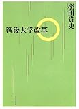 戦後大学改革