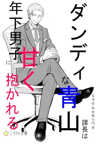 ダンディな青山課長は年下男子に甘く抱かれる (ミラクル文庫)