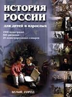 История России для детей и взрослых 5779303231 Book Cover