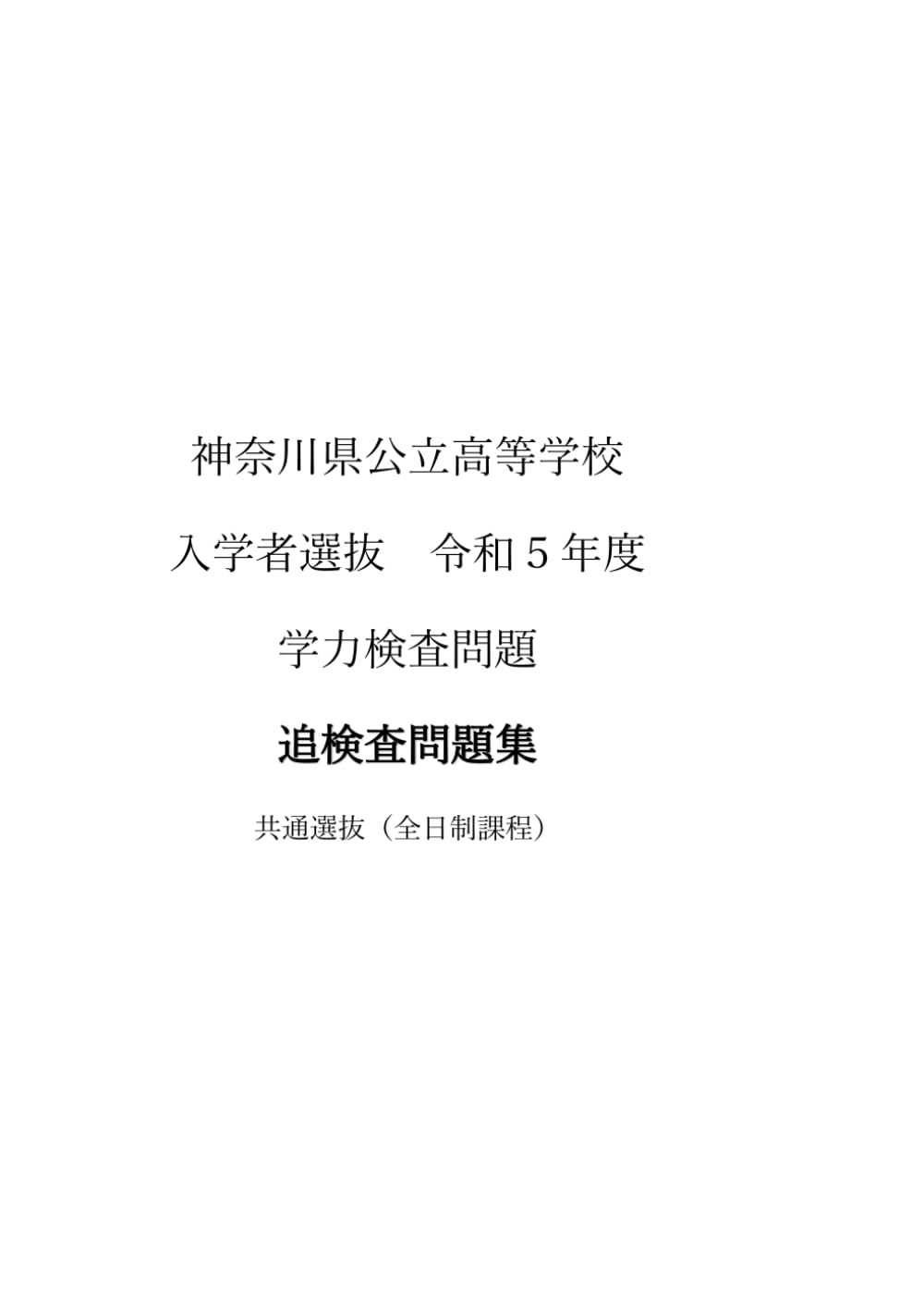 神奈川県公立高等学校入学者選抜学力検査問題　共通選抜　追検査過去問: 令和５年度版 A4判
