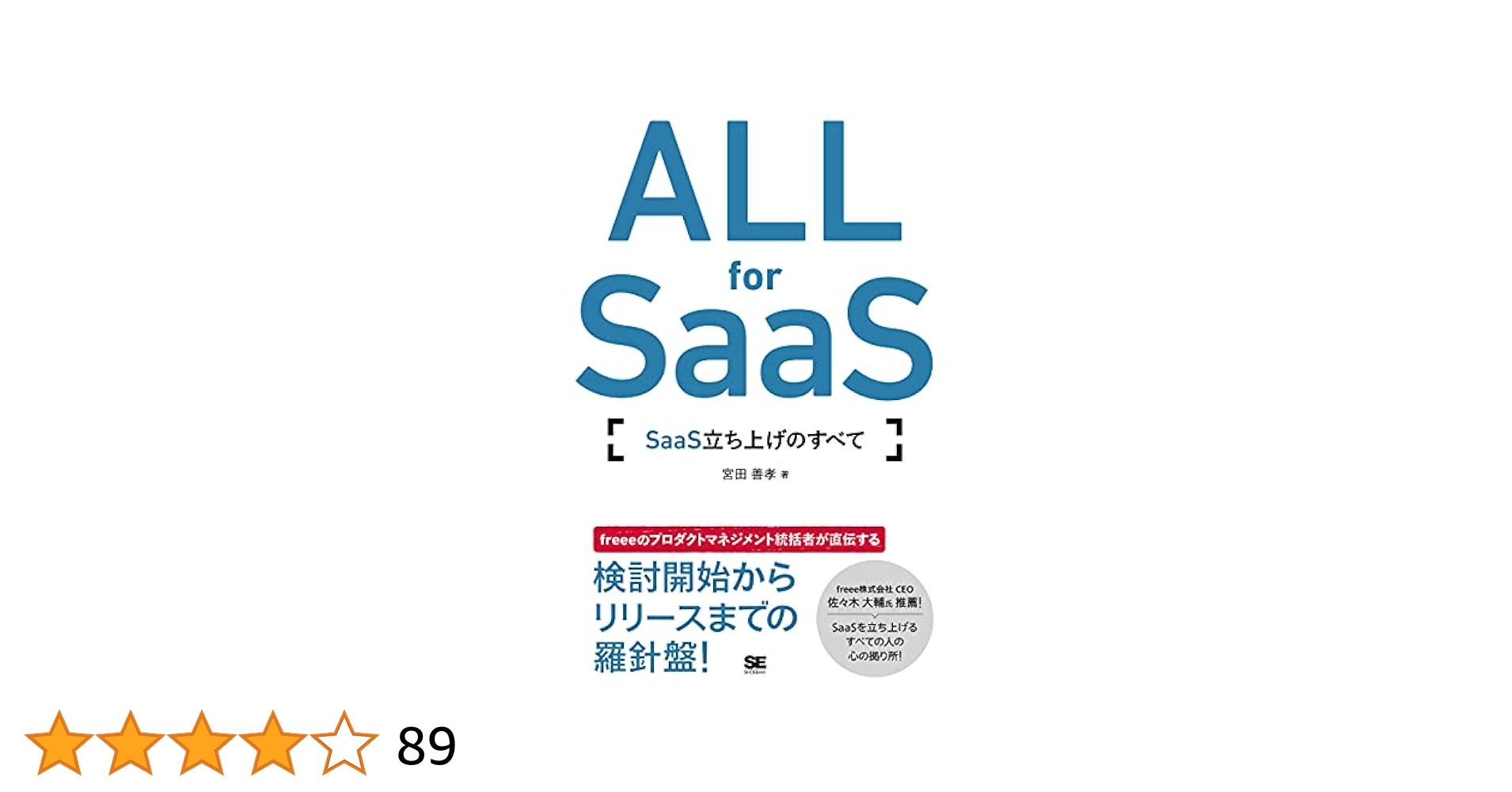 ALL for SaaS SaaS立ち上げのすべて／宮田 善孝 ALL for SaaS SaaS立ち上げのすべて | 宮田 善孝 |本 | 通販