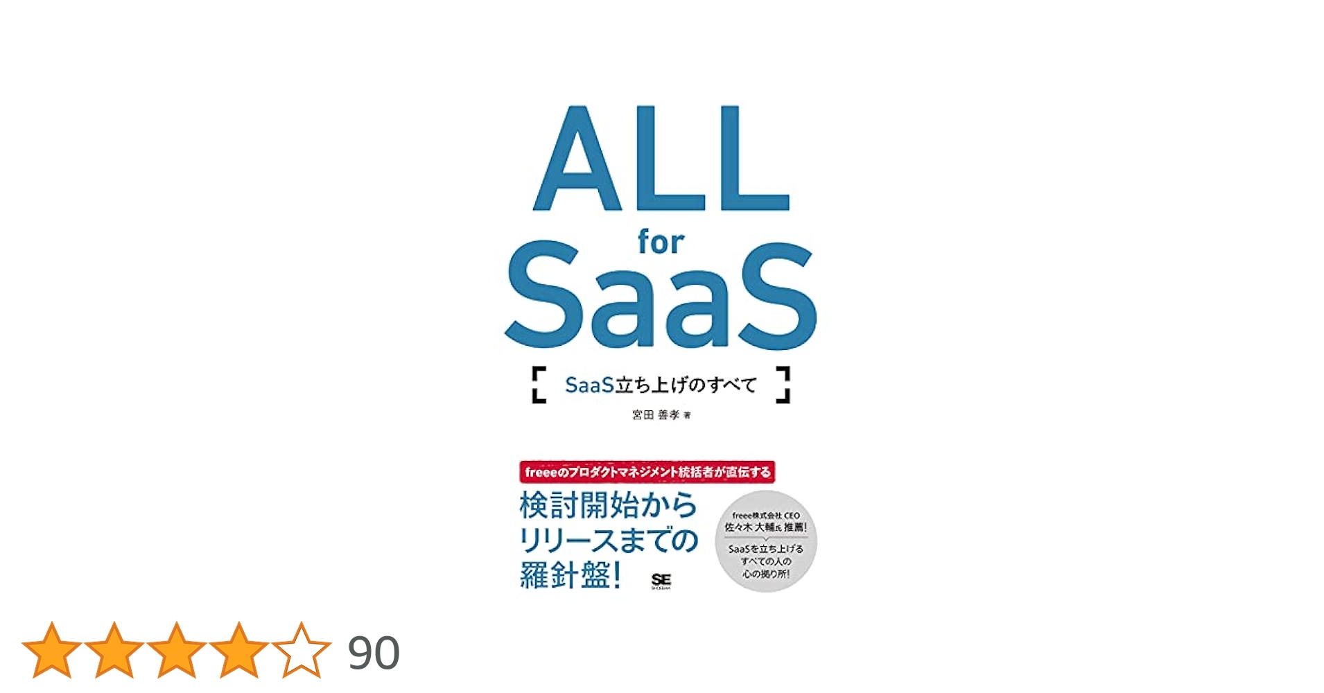 ALL for SaaS SaaS立ち上げのすべて／宮田 善孝 Amazon.co.jp: ALL for SaaS SaaS立ち上げのすべて eBook : 宮田