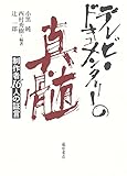 テレビ・ドキュメンタリーの真髄 〔制作者16人の証言〕