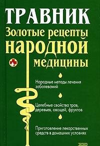 Hardcover Travnik: Zolotye retsepty narodnoy meditsiny [Russian] Book