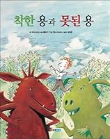 Good dragon and bad dragon 8901160927 Book Cover