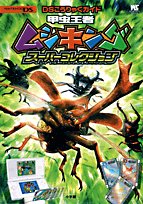 甲虫王者ムシキングスーパーコレクション: DSこうりゃくガイド (ワンダーライフスペシャル NINTENDO DS)